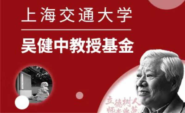 必赢国际437官网吴健中教授基金