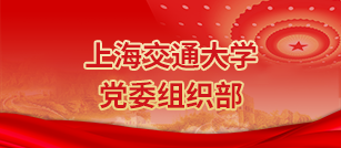 必赢国际437官网党委组织部