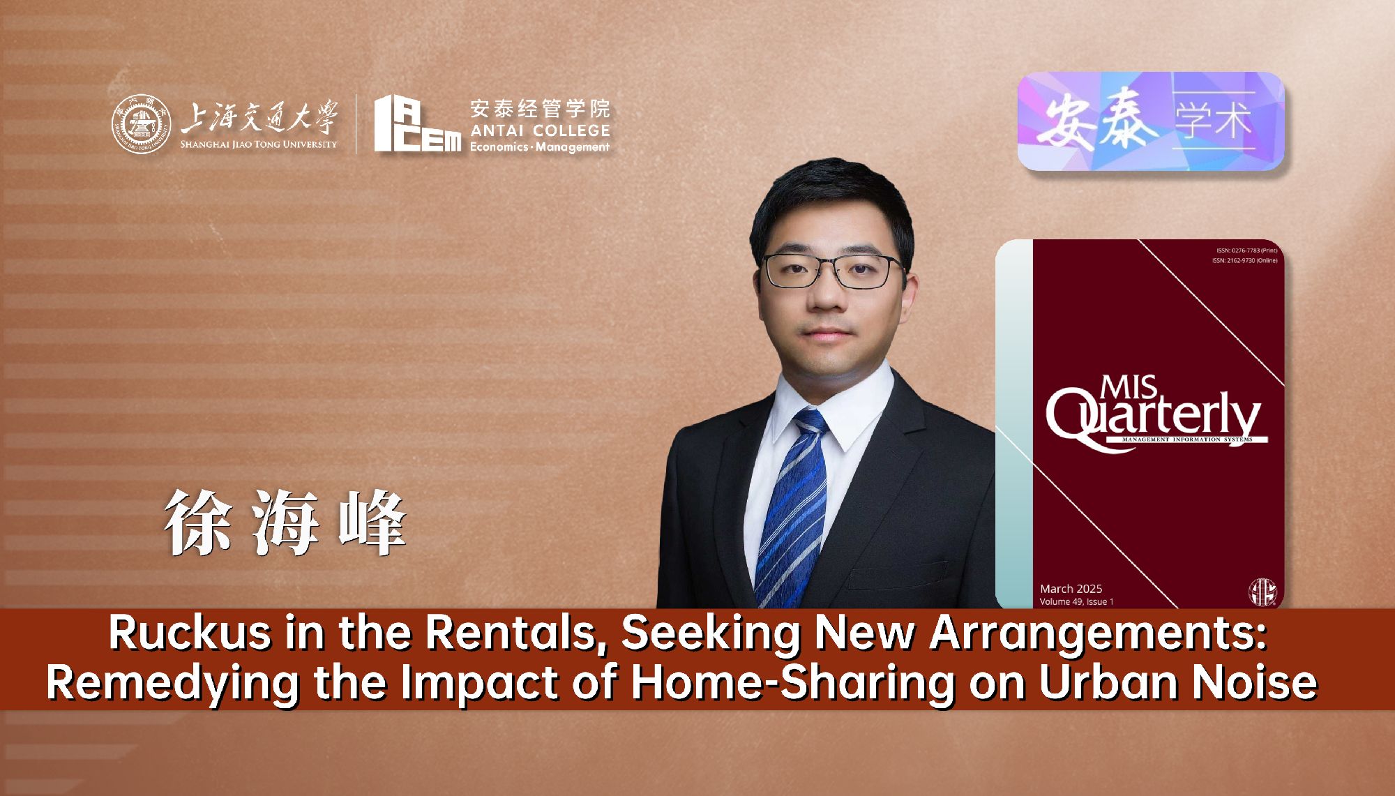 必赢官网徐海峰副教授在MIS Quarterly上发表论文