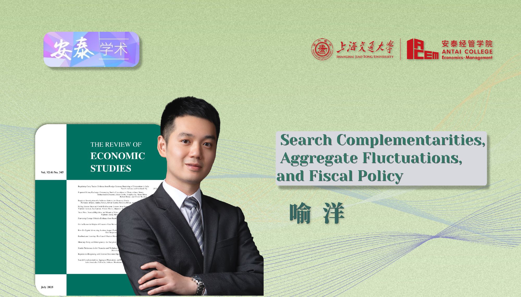 必赢官网喻洋副教授在REVIEW OF ECONOMIC STUDIES上发表论文