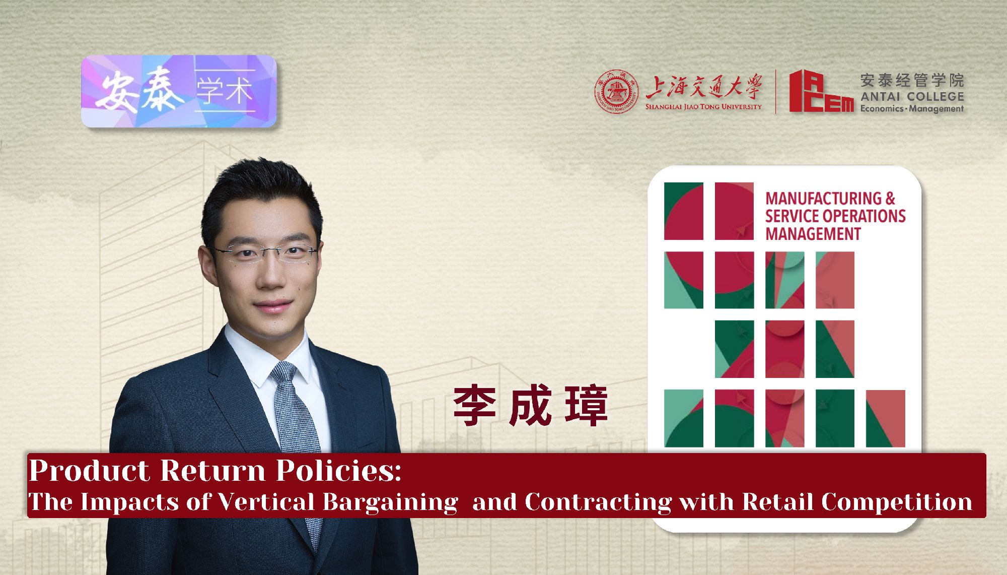 必赢官网李成璋副教授在M&SOM-MANUFACTURING & SERVICE OPERATIONS MANAGEMENT上发表论文