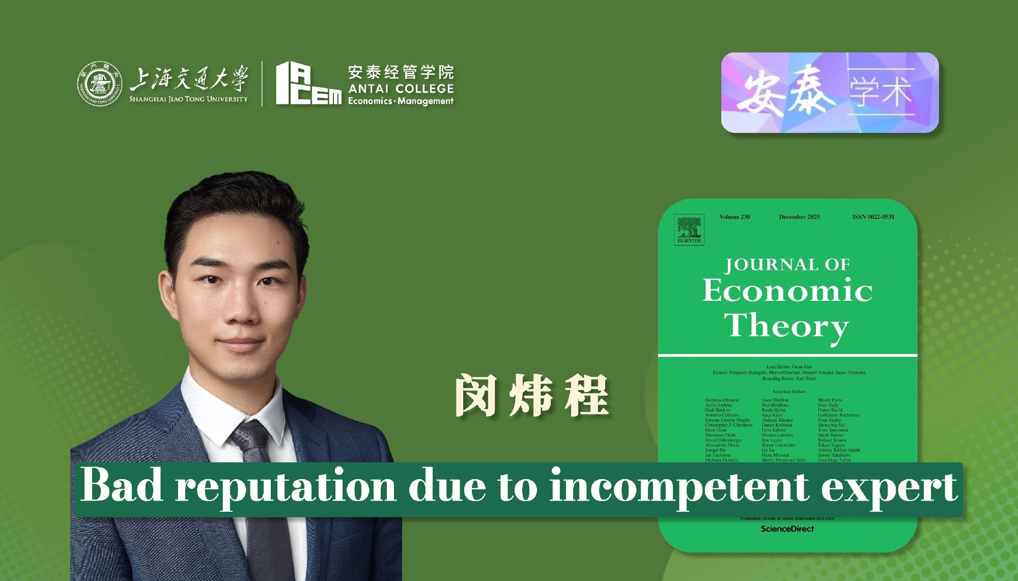 必赢官网闵炜程助理教授在JOURNAL OF ECONOMIC THEORY上发表论文