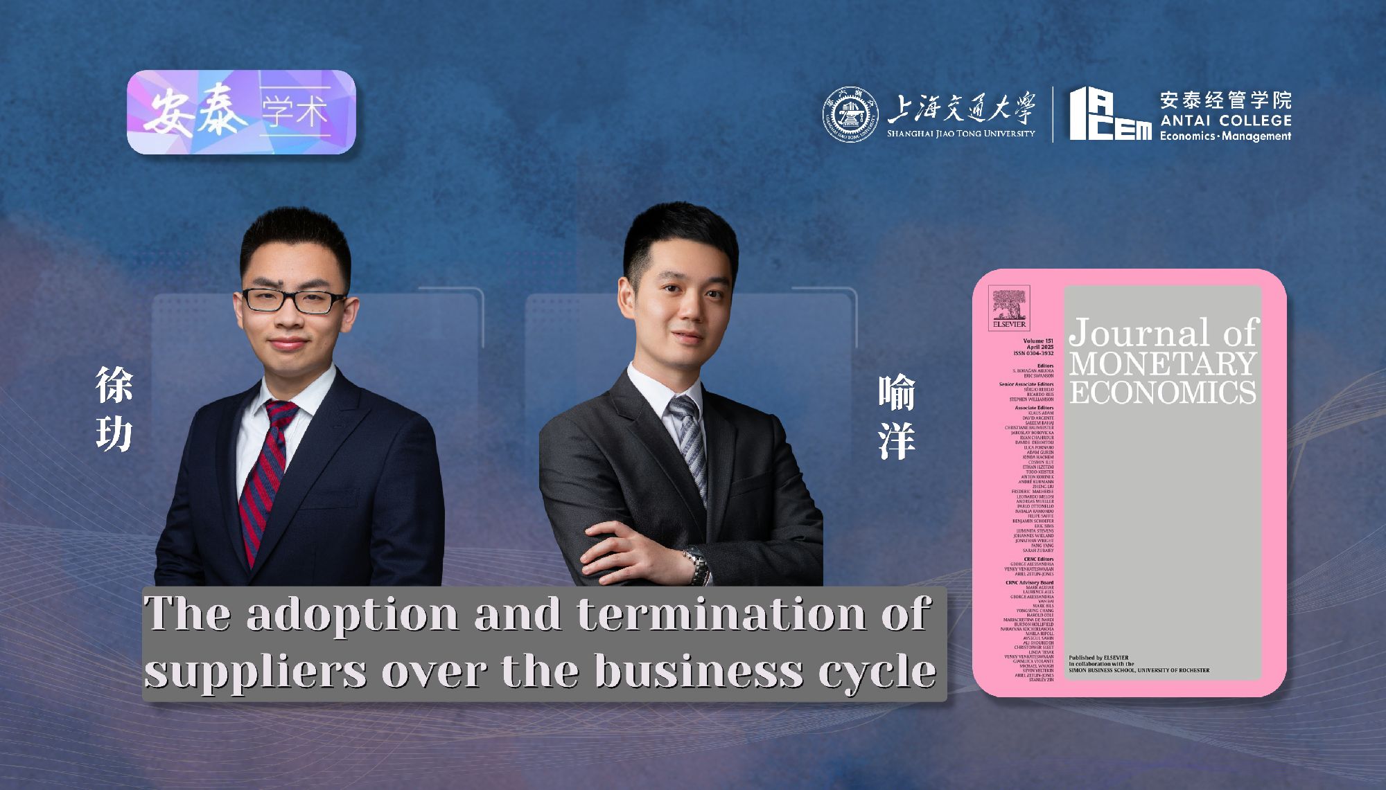 必赢官网经济系徐玏助理教授和喻洋副教授与合作者在JOURNAL OF MONETARY ECONOMICS上发表论文