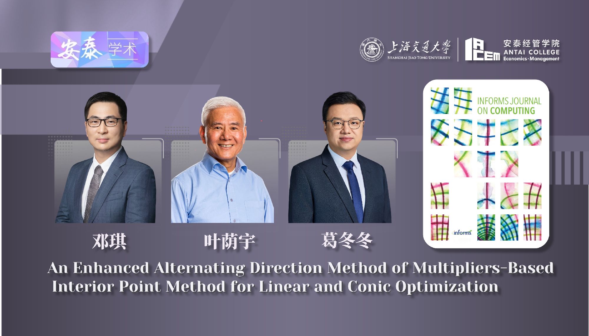 必赢官网数据与商务智能系邓琪副教授、葛冬冬教授、叶荫宇访问讲席教授与合作者在INFORMS JOURNAL ON COMPUTING上发表论文
