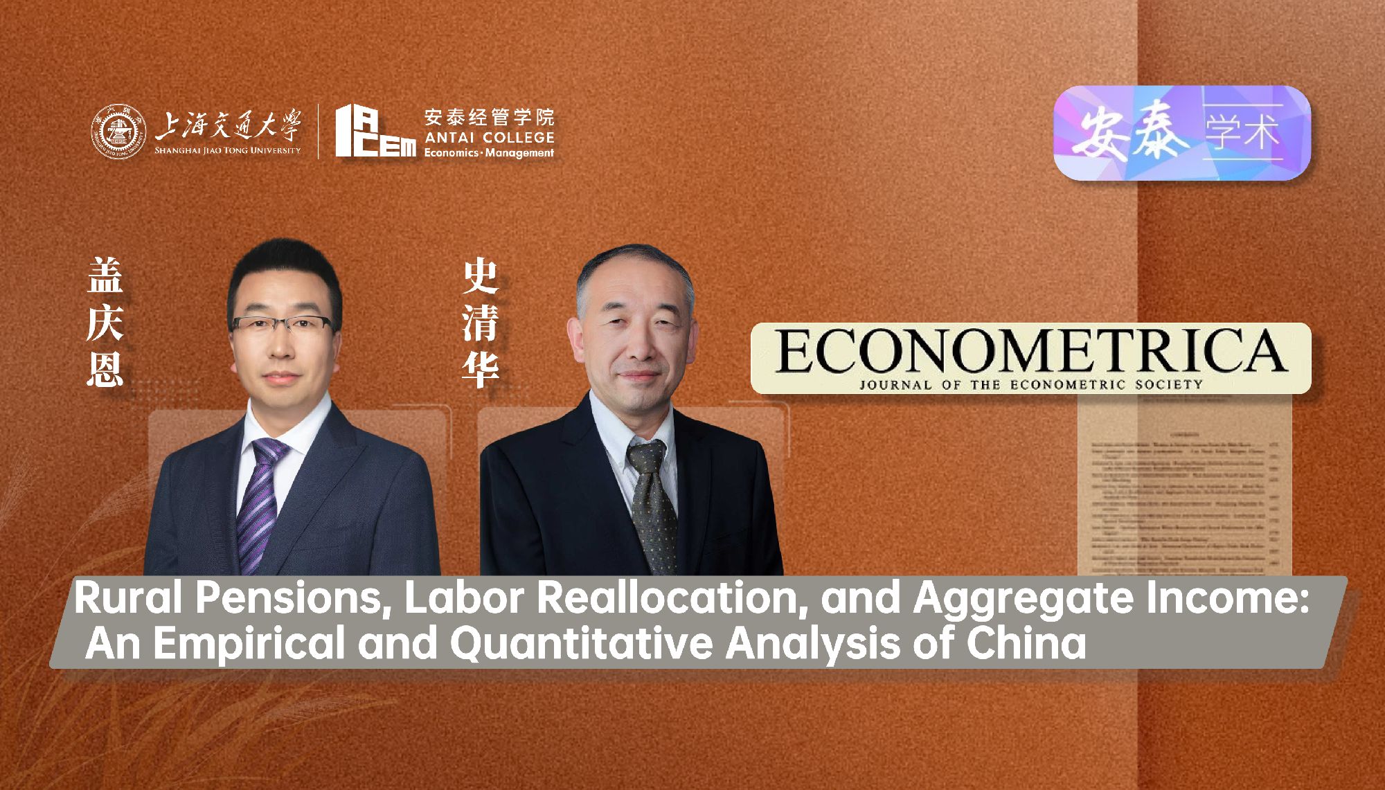 必赢官网经济系盖庆恩教授和史清华教授与合作者在经济学顶级期刊ECONOMETRICA上发表论文