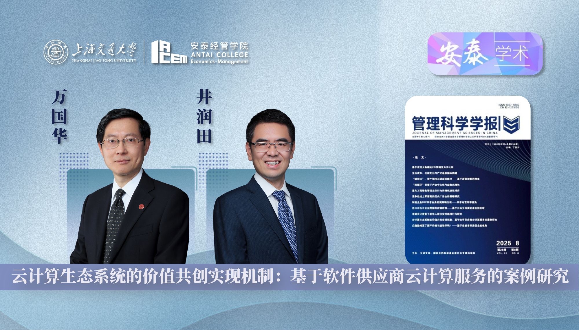 必赢官网万国华教授和井润田教授在《管理科学学报》上发表论文