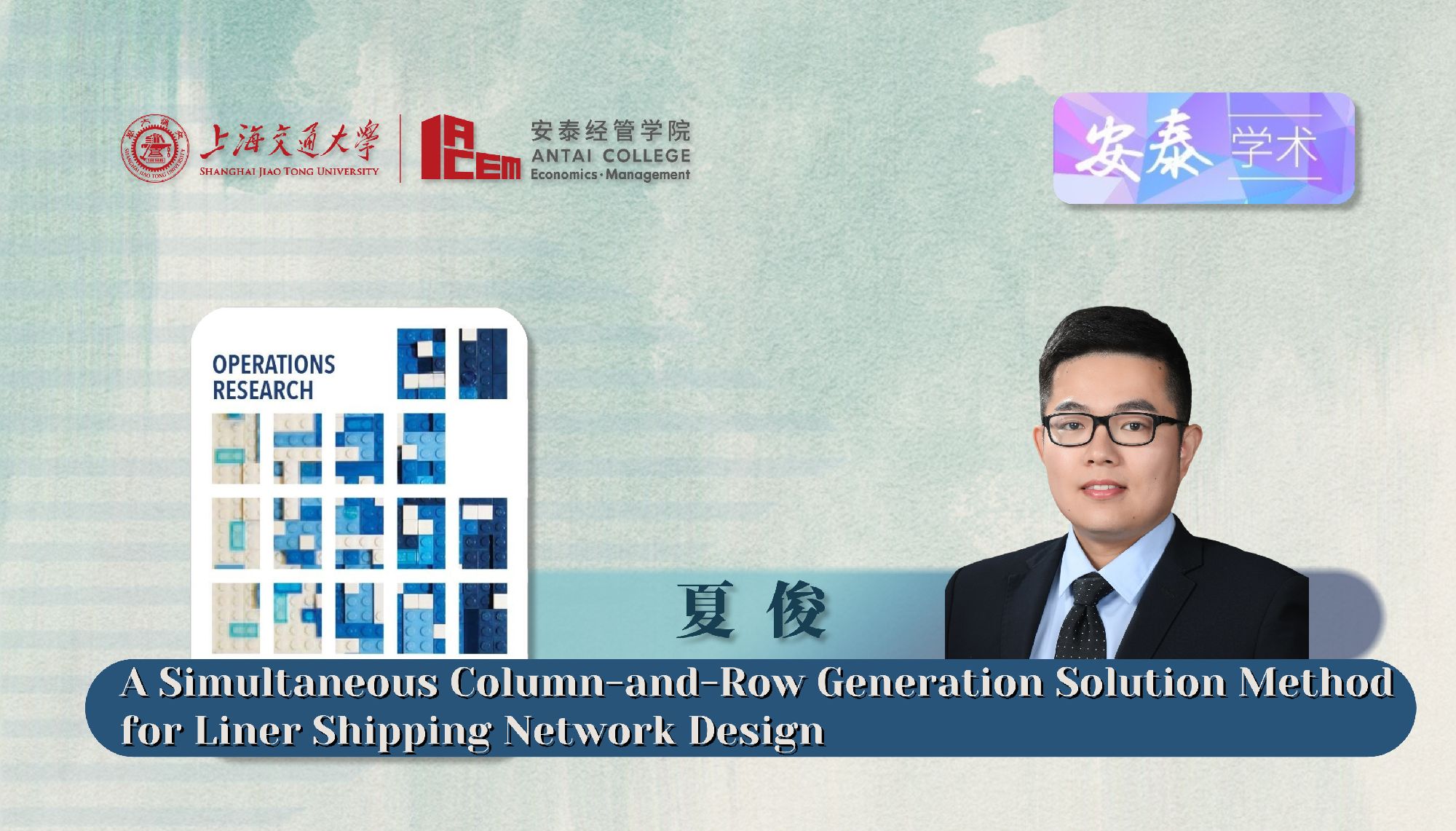 必赢官网夏俊副研究员与合作者在Operations Research发表论文