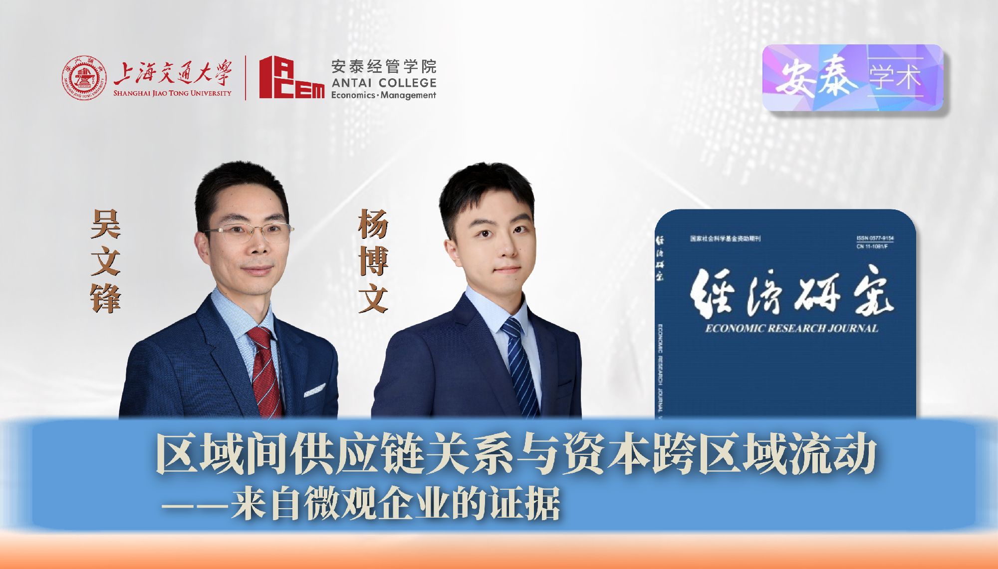 必赢官网吴文锋教授、杨博文博士后与合作者在《经济研究》上发表论文