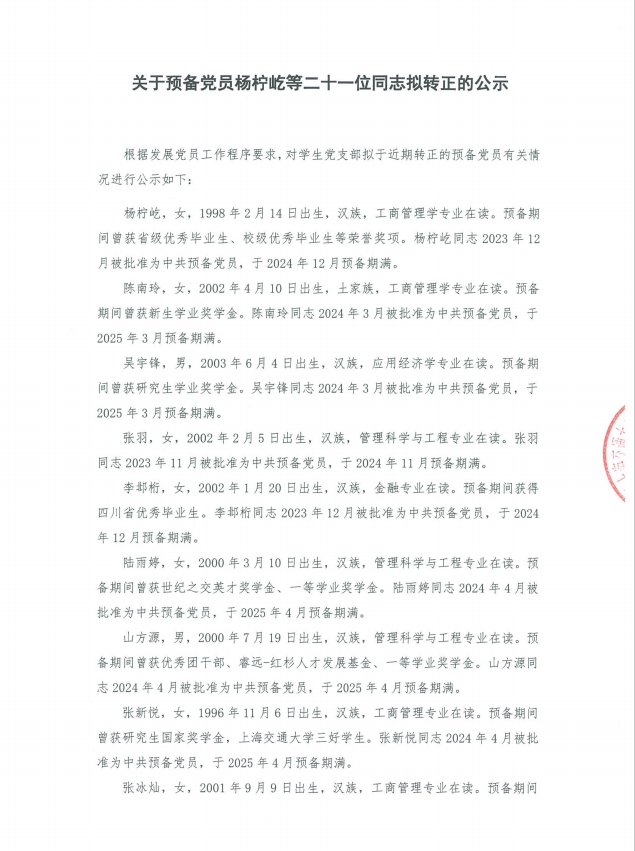 关于预备党员杨柠屹等二十一位同志拟转正的公示1.png