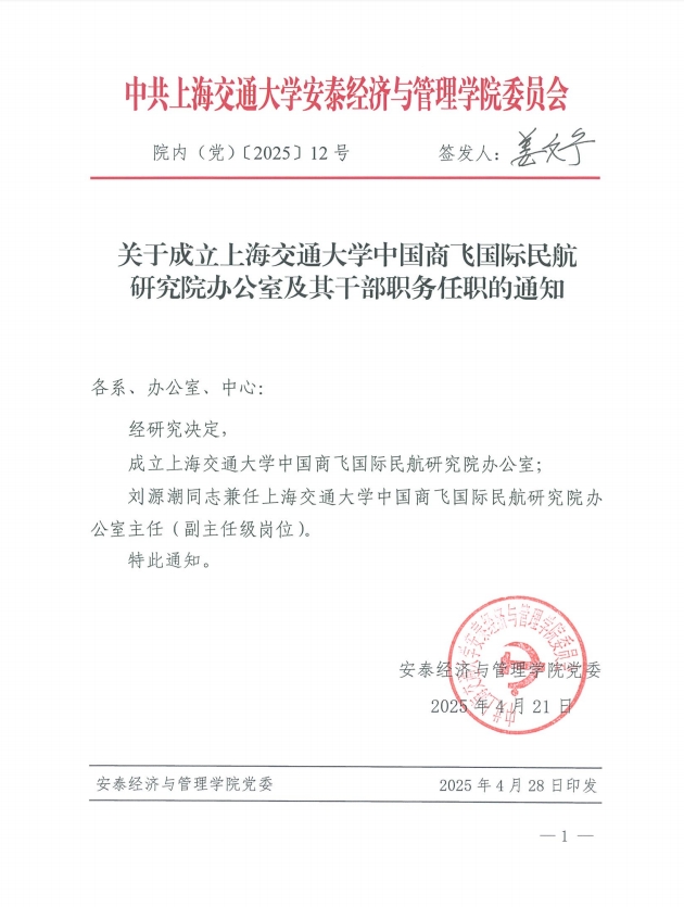 关于成立必赢国际437官网中国商飞国际民航研究院办公室及其干部职务任职的通知.png